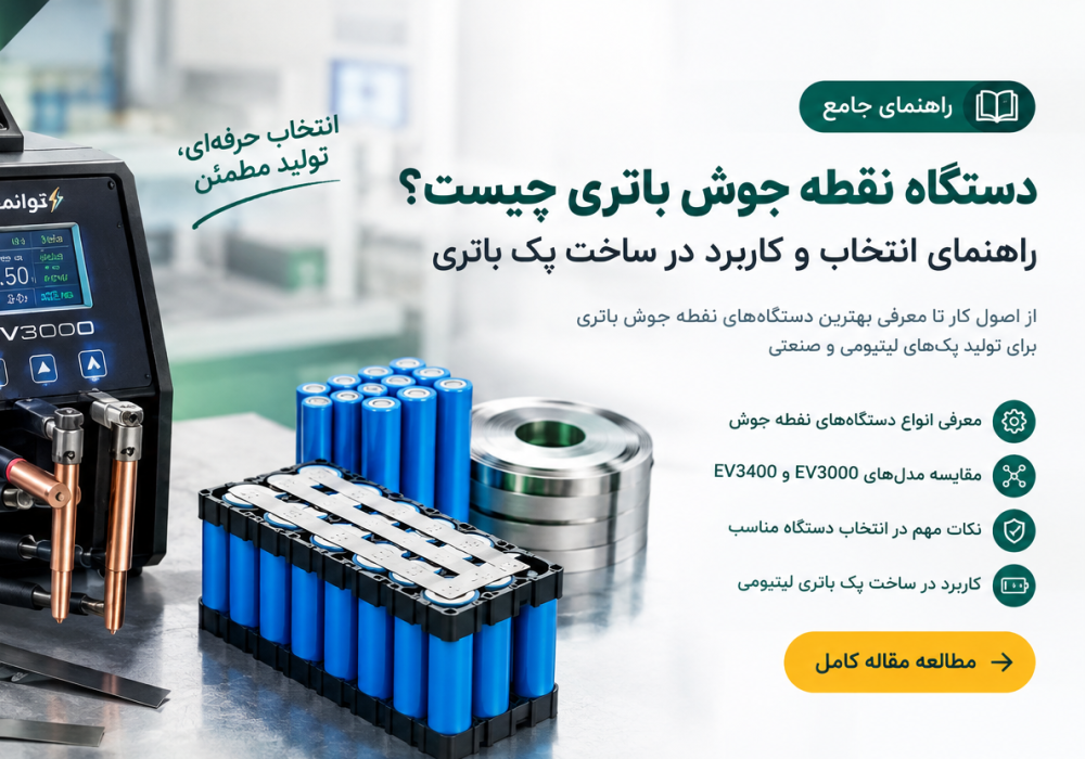 دستگاه نقطه جوش باتری EV3000 و ساخت پک باتری لیتیومی | توان مهر